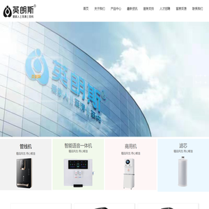 佛山市英朗斯净水设备有限公司