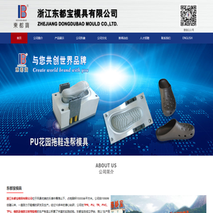 浙江东都宝模具有限公司专业生产TPR鞋模