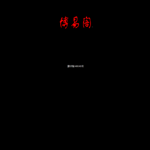 博易阁
