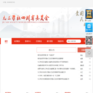 九三学社四川省委员会