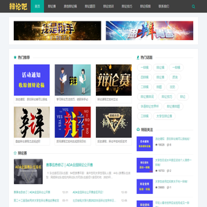 辩论吧