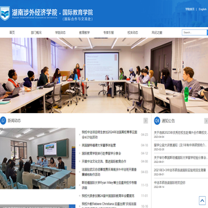 湖南涉外经济学院国际教育学院