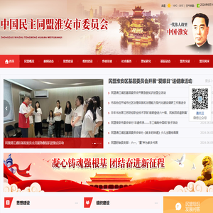 中国民主同盟淮安市委员会