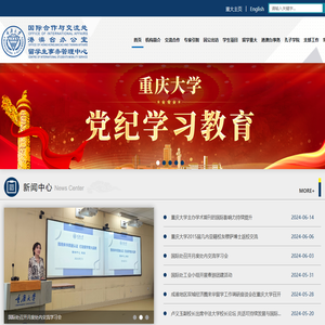 重庆大学国际合作与交流处