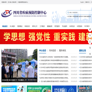 四川省疾病预防控制中心
