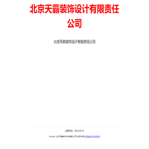 北京天霸装饰设计有限责任公司