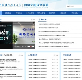 中国科大网络空间安全学院