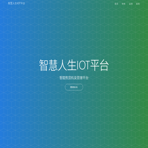 智慧人生IOT平台