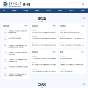 华中师范大学社科处