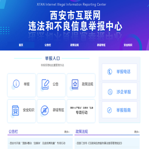 西安市互联网违法和不良信息举报中心