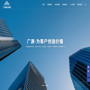 广源建设集团有限公司