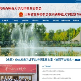 山西师范大学纪委