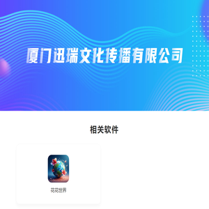 厦门迅瑞文化传播有限公司