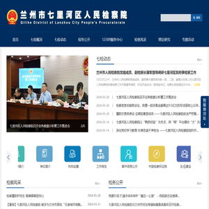 兰州市七里河区人民检察院