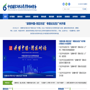 中国国家创新与发展战略研究会