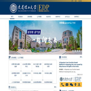 大连理工大学EDP
