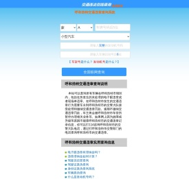 （手机版）呼和浩特交通违章查询