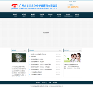广州市关注点企业管理顾问有限公司