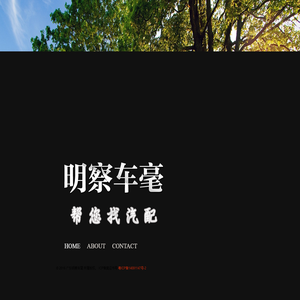 广东明察车毫
