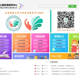 北京科技大学心理素质教育中心