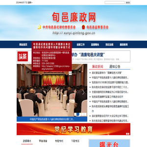 旬邑廉政网