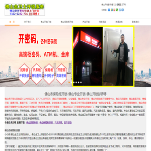 佛山市保险柜开锁维修中心