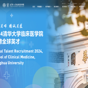 清华大学临床医学院