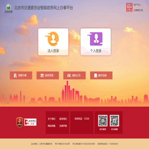北京交通智能政务网上办事平台