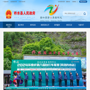 柞水县人民政府