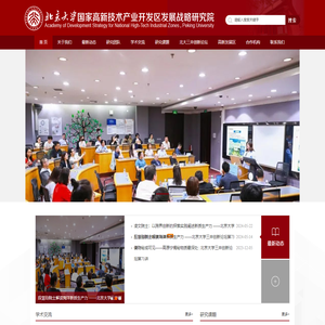 北京大学国家高新技术产业开发区发展战略研究院