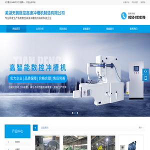 芜湖天鹏数控高速冲槽机制造有限公司