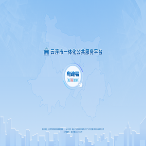 云浮市一体化公共服务平台