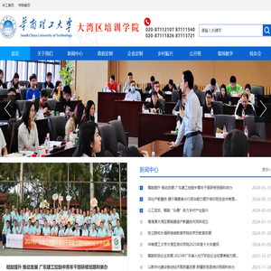 华南理工大学大湾区培训学院