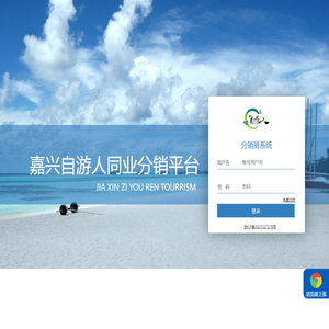嘉兴自游人同业分销平台