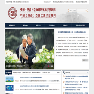 中国（陕西）自由贸易区法律研究院