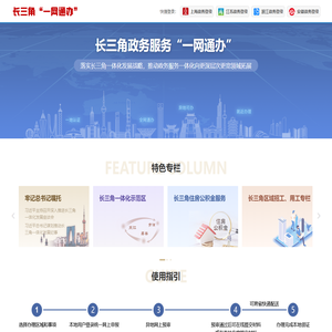 长三角政务服务“一网通办”