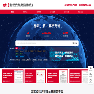 国家物联网标识管理公共服务平台