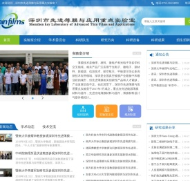 深圳市先进薄膜与应用重点实验室
