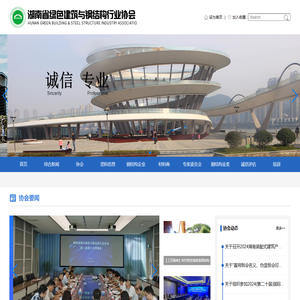 湖南省绿色建筑与钢结构行业协会
