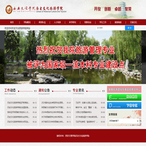 历史文化旅游学院西安文理学院