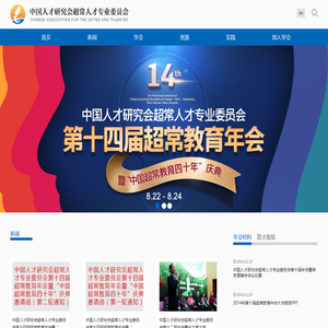 中国人才研究会超常人才专业委员会