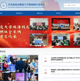 共青团北京师范大学珠海校区委员会