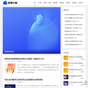 西部计算