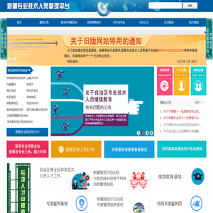 新疆专业技术人员管理平台