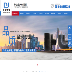 PE管件优质生产商江阴大金塑业年产PE管件8000吨,主要生产大口径PE管件,PE抢修接,大口径PE管,买PE管件请致电0510