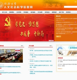 同济大学人文社会科学信息网