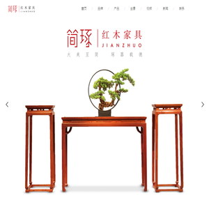 简琢红木家具