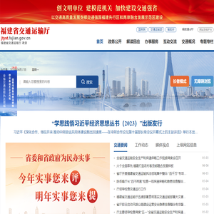 福建省交通运输厅