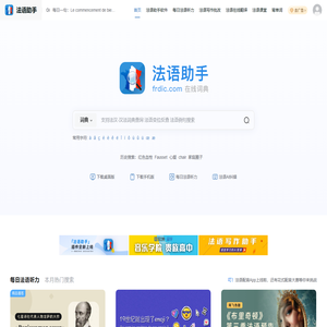 《法语助手》法语在线词典