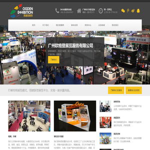 广州欧格登展览服务有限公司